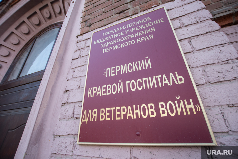 Клипарт. Пермь, табличка, пермский краевой госпиталь для ветеранов войн
