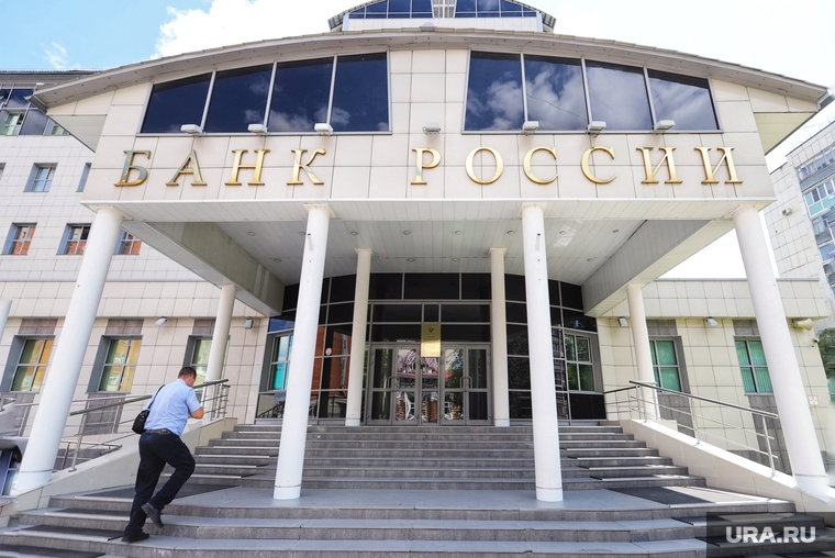 Разное. Курган, центробанк, банк россии