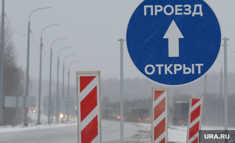 Торжественное открытие участка Пермской трассы Р-242 после капремонта. Екатеринбург, зима, проезд открыт, разделительная полоса, зимняя дорога, трасса, дорога, разрешающий знак, орога