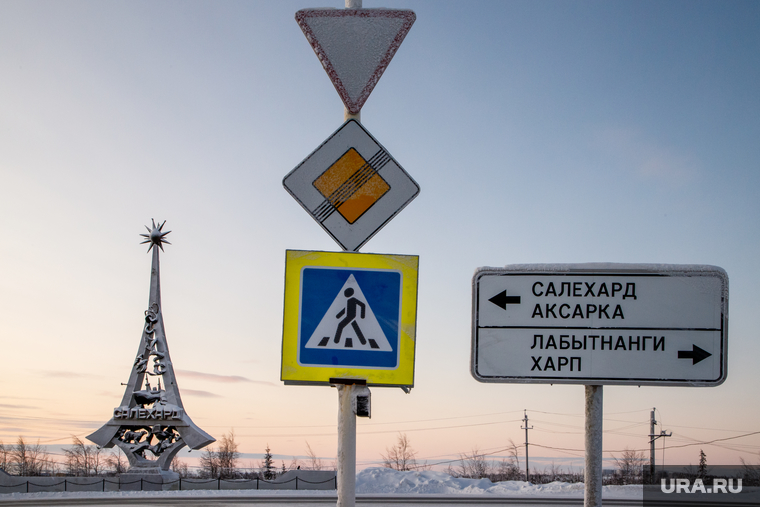 Виды Салехарда, дорожные знаки, стела, указатели, лабытнанги, город салехард