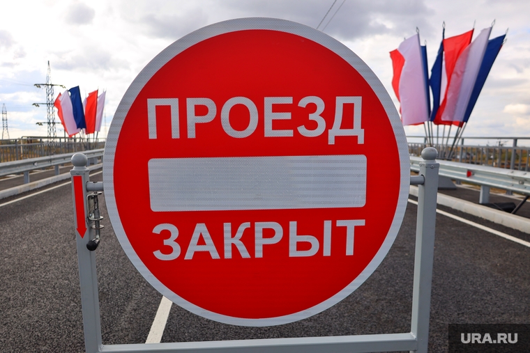 Открытие Чеховского моста. Курган, знак, проезд закрыт, пдд, кирпич, галкинский мост, чеховский мост, галкинский переезд