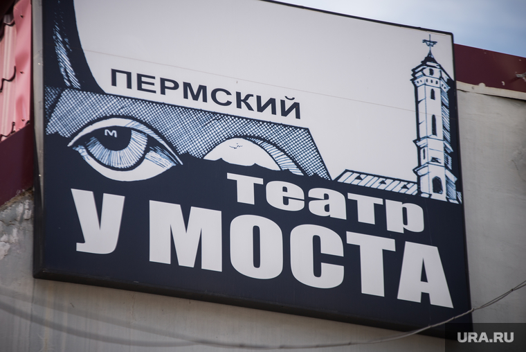 Клипарт. Пермь, театр у моста, вывеска