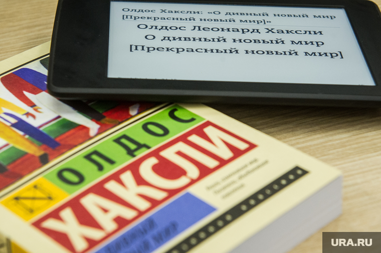 Клипарт по теме Книги. Екатеринбург, хаксли олдос, о дивный новый мир, антиутопия, электронная книга, книга