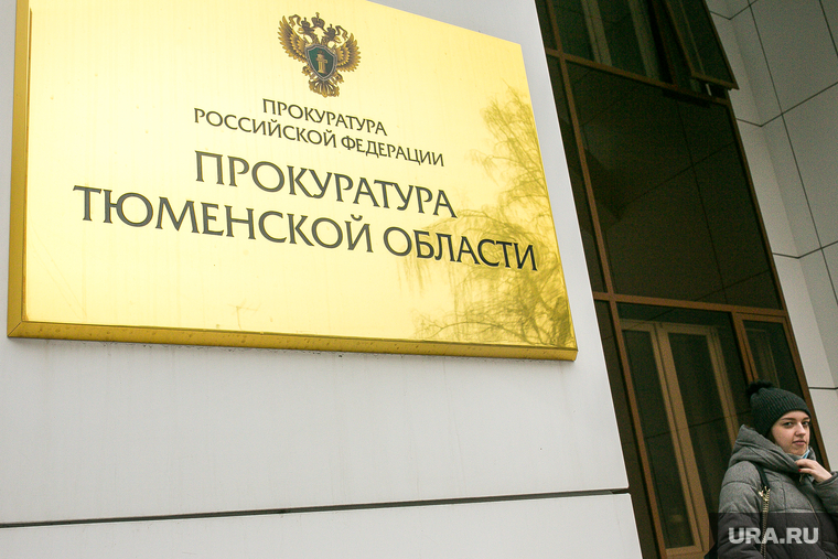 Клипарт Прокуратура. Тюмень, прокуратура, прокуратура тюменской области
