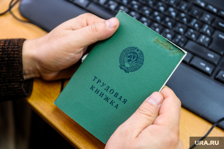 Трудовая книжка. Челябинск, трудовая книжка, кадровик, трудоустройство, прием на работу, работа, безработица, поиск работы, работник, персонал, работодатель, увольнение, отдел кадров, биржа труда, вакансия, трудовой договор, менеджер по персоналу, стаж трудовой