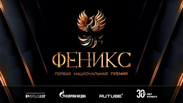 Rutube проведет Первую Национальную премию «Феникс» для заблокированных на западных площадках блогеров
