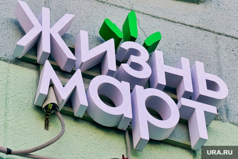 Жизньмарт. Курган, жизньмарт