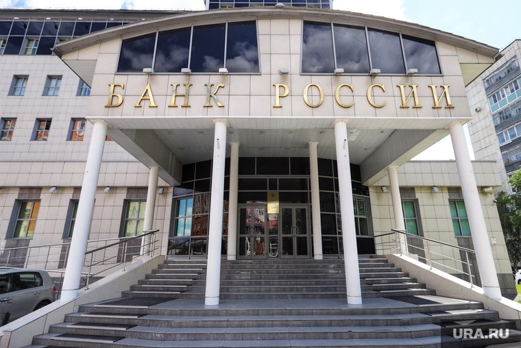 Разное. Курган, центробанк, банк россии
