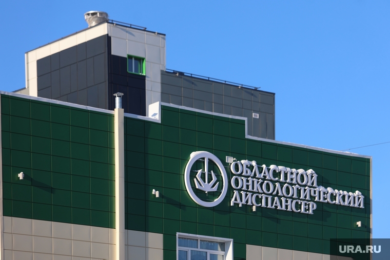 Город. Курган, областной онкологический диспансер