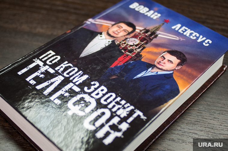 Пранкеры выпустили свою книгу «По ком звонит телефон»