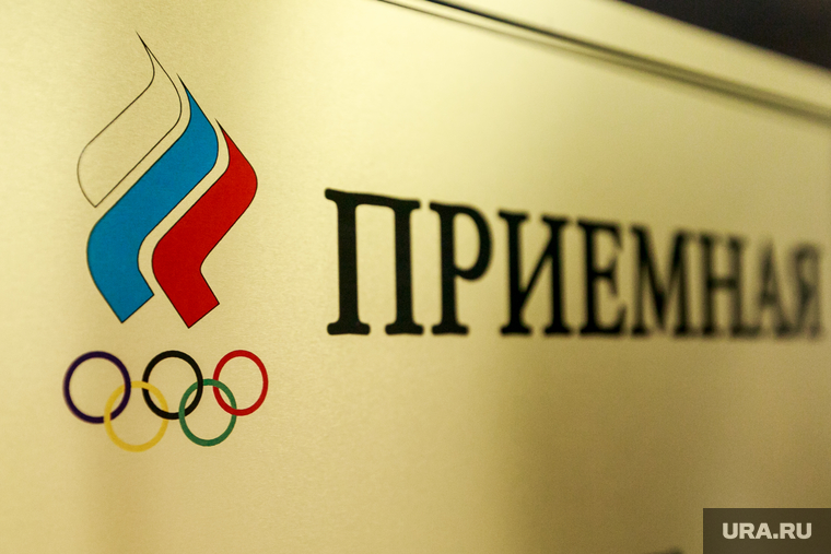 Заседание Олимпийского Комитета России по принятию решения о допуске олимпийской сборной РФ на 23 Олимпийские игры в Пхенчхане. Москва, приемная, окр, олимпийский комитет россии