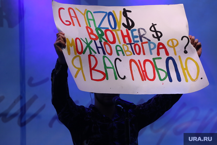 Поклонники Gayazovs Brothers сделали плакат для любимых знаменитостей. Исполнители заметили надпись и попросили принести послание на сцену