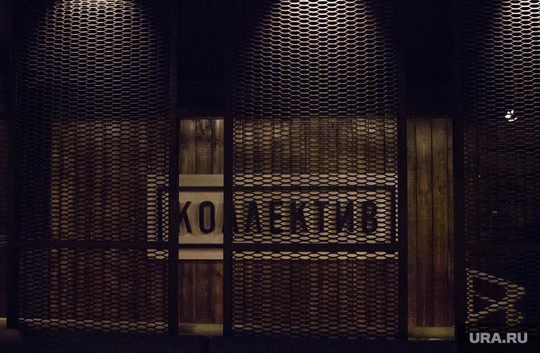 Бар "Коллектив". Екатеринбург, коллектив