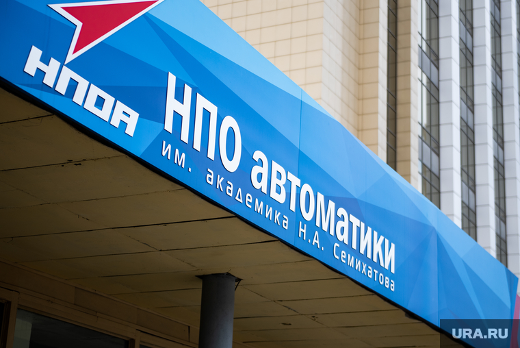 Научно-производственное объединение автоматики имени академика Н.А. Семихатова. Екатеринбург, нпо автоматики, вывеска, здание, нпоа
