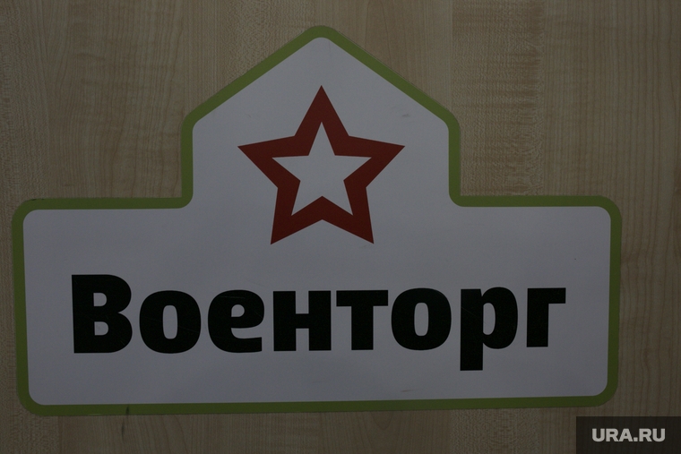 Военторг. Тюмень , военторг