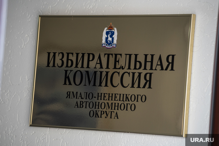 Избирательная комиссия ЯНАО. Салехард, избирательная комиссия янао
