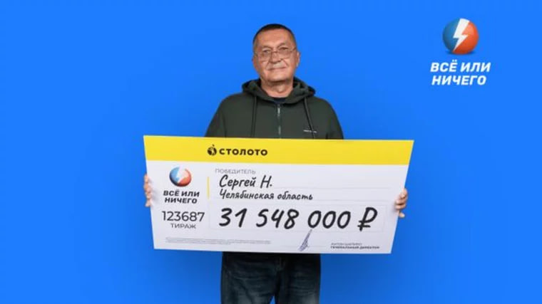 Сергей Выиграл в лотерею 31,5 млн рублей