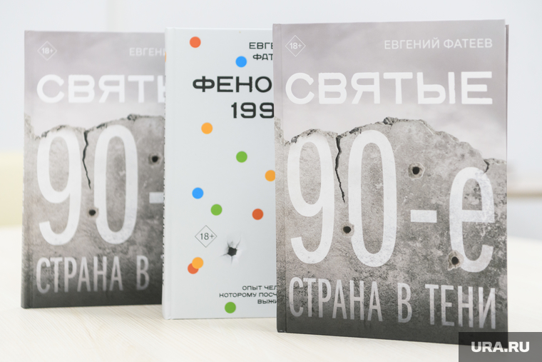 Презентация книги Евгения Фатеева «Святые 90-е.Страна в тени». Екатеринбург
