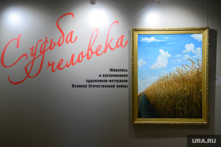 Выставка «Судьба человека»: живопись и воспоминания художников-ветеранов Великой Отечественной войны». Екатеринбург