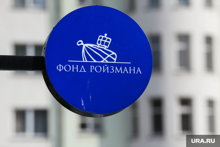 Благотворительный фонд Ройзмана. Екатеринбург , фонд ройзмана, благотворительный фонд ройзмана, бф фонд ройзмана