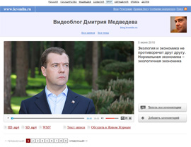               Последняя запись (05.06.2010) в видеоблоге президента: «Экология и экономика не противоречат друг другу. Нормальная экономика – экологичная экономика». Ну и кто бы из региональных чиновников не понял сигнала?               