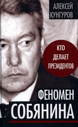               Как признается автор книги о Сергее Собянине, первый ее тираж выкупили еще до презентации              