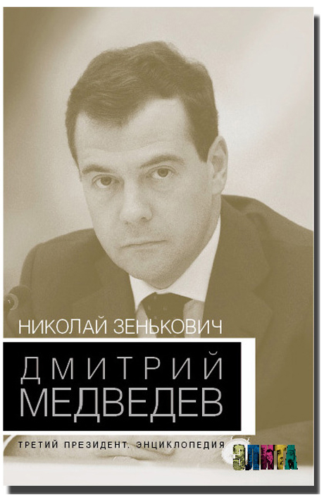 За 440 рублей можно узнать все секреты Медведева и его окружения. Автор досье – пресс-секретарь ЦК КПСС, доверенное лицо Горбачева