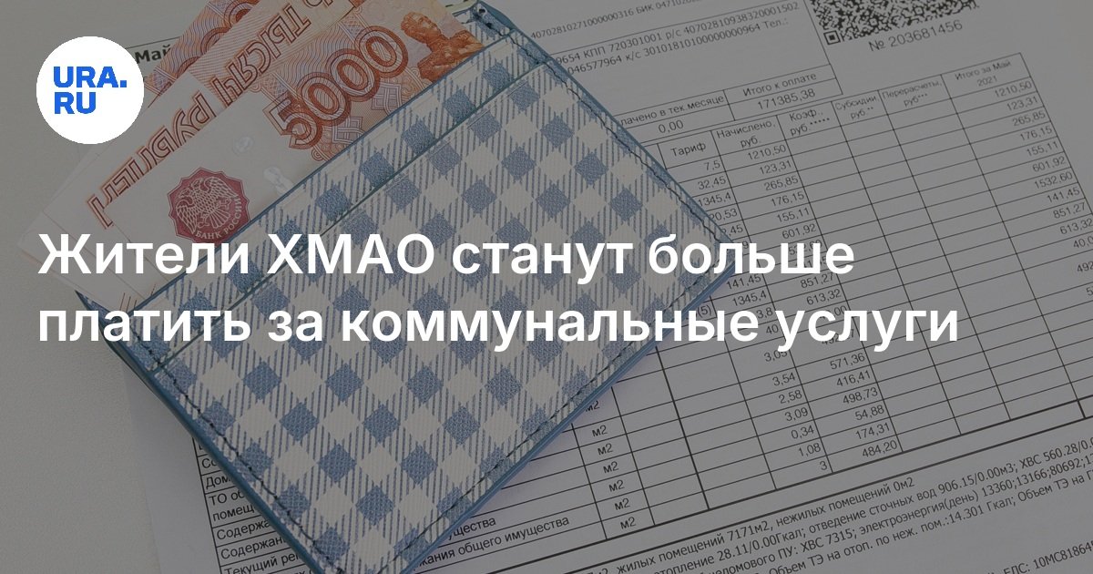 В ХМАО поднимется коммуналка: на сколько, тарифы