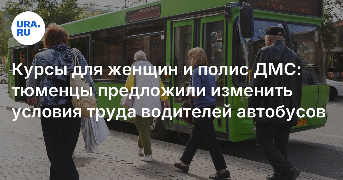 Работа водителем в Тюмени: тюменцы предложили изменить условия труда ...