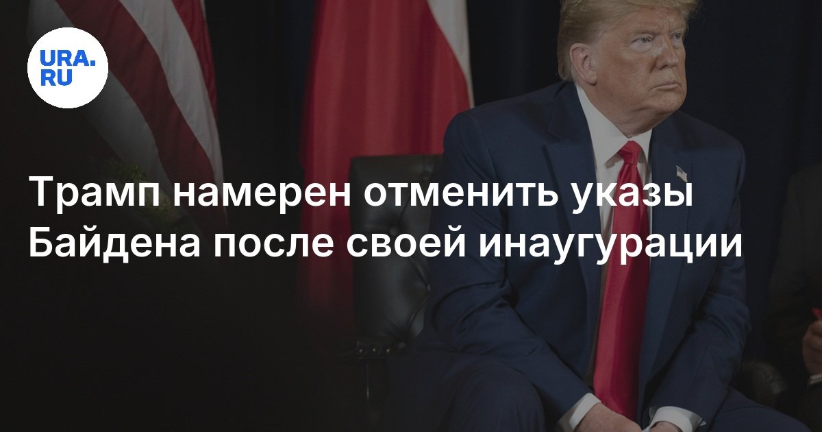 Трамп предложил аннулировать победу Байдена на выборах, отменив конституцию