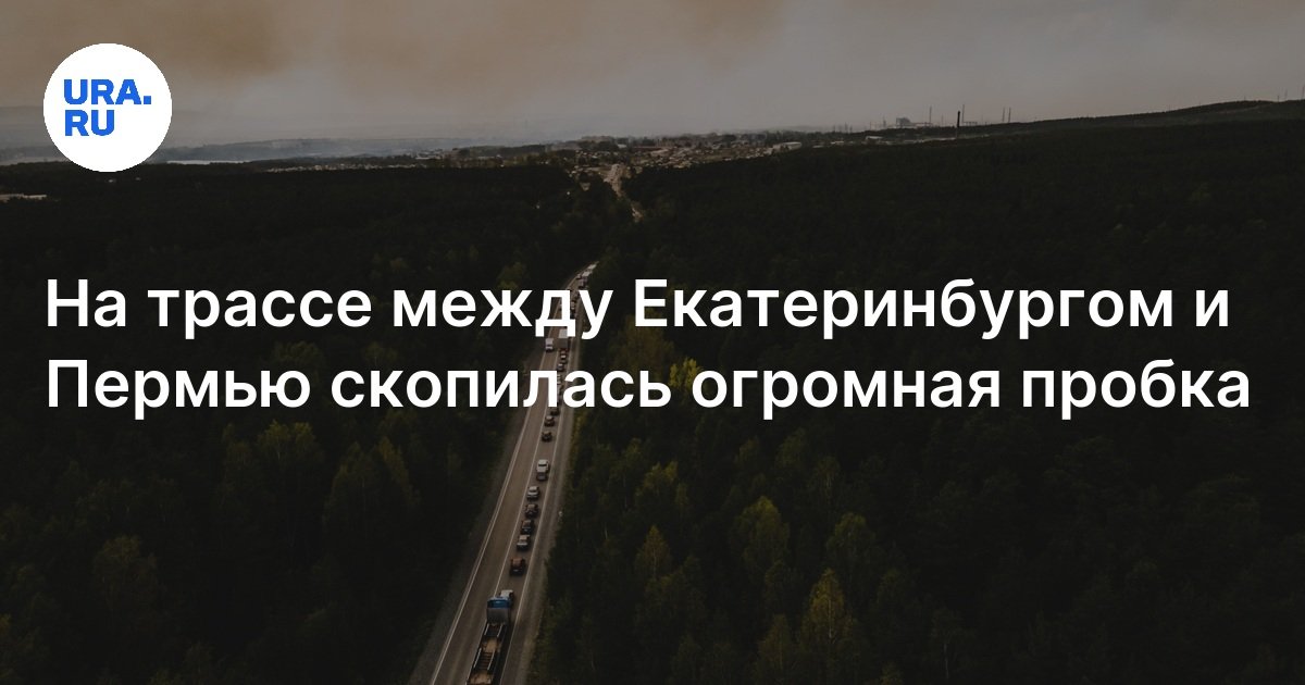 На трассе между Екатеринбургом и Пермью скопилась огромная пробка