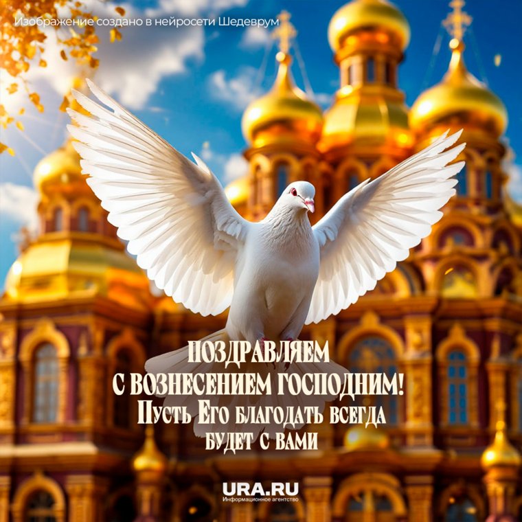 В этот день православные вспоминают, как Иисус Христос вознесся на небеса после своего воскресения