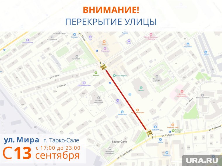 В Тарко-Сале 13 сентября закроют участок по улице Мира