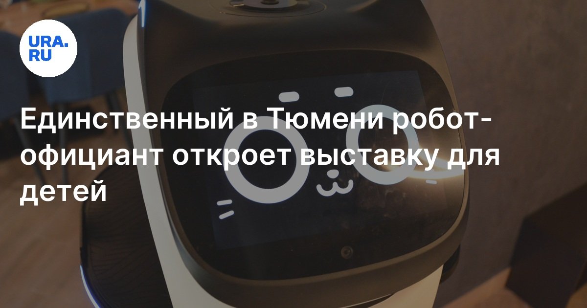 В Тюмени робот-официант Белла проведет выставку для детей 1 июня