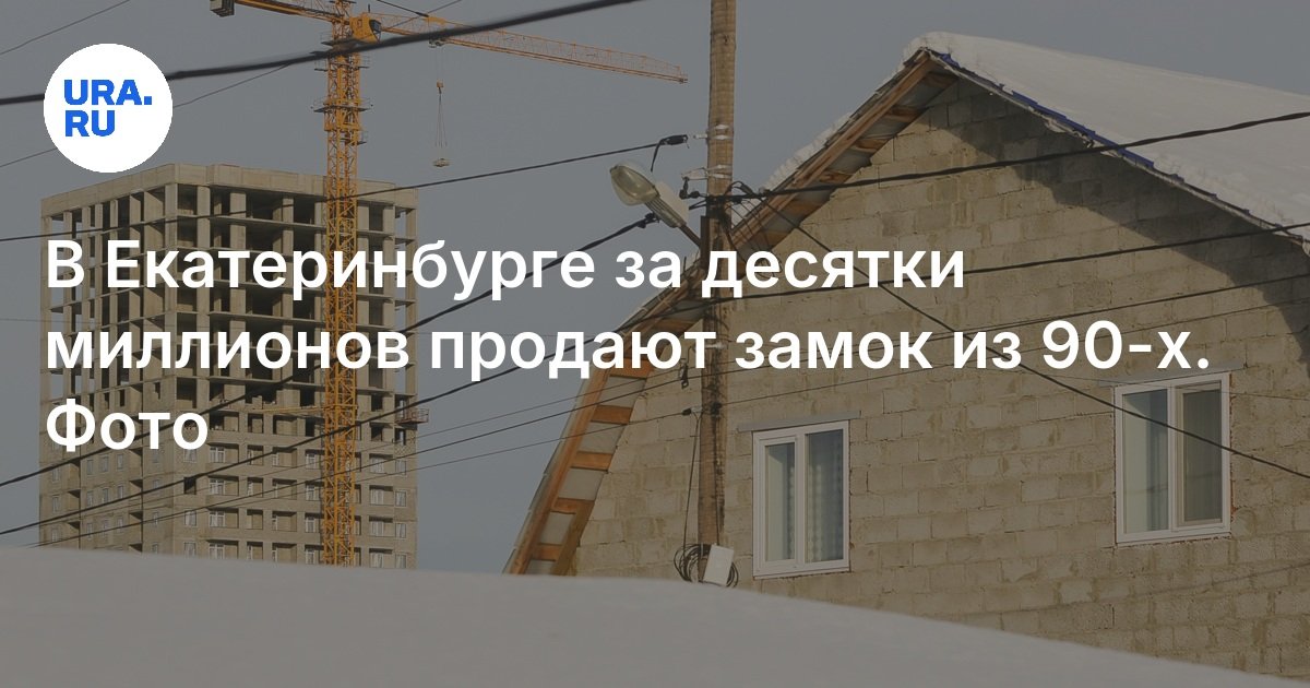 В Екатеринбурге за 39 млн рублей продают кирпичный замок на Уктусе: фото