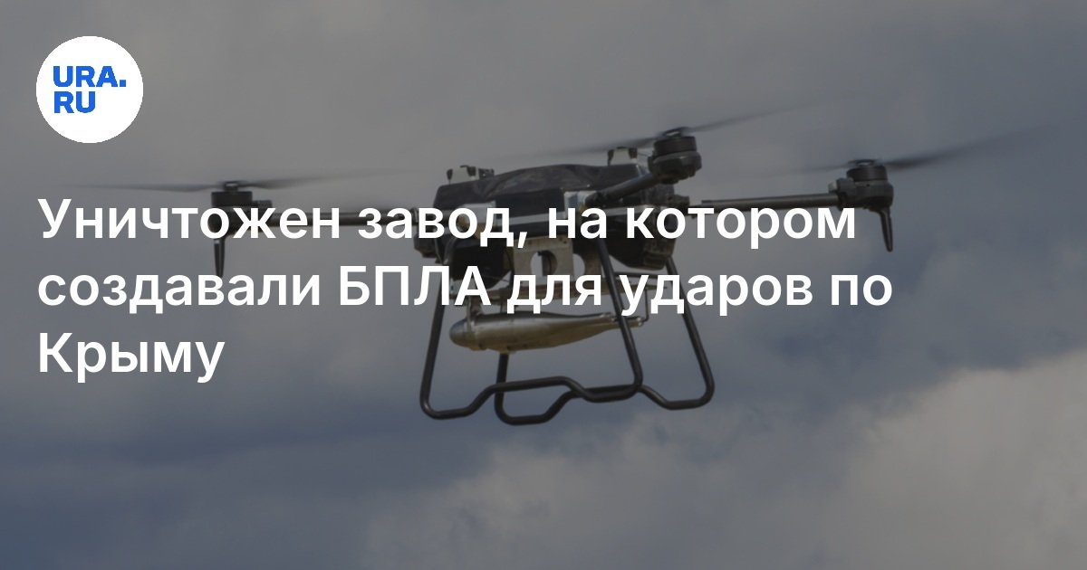 ВС РФ уничтожили завод по производству БПЛА на Украине: Рогов
