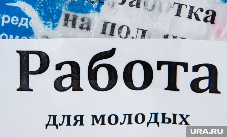 Молодежь ХМАО стали реже приглашать на работу