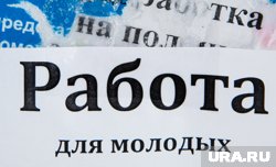 Молодежь ХМАО стали реже приглашать на работу