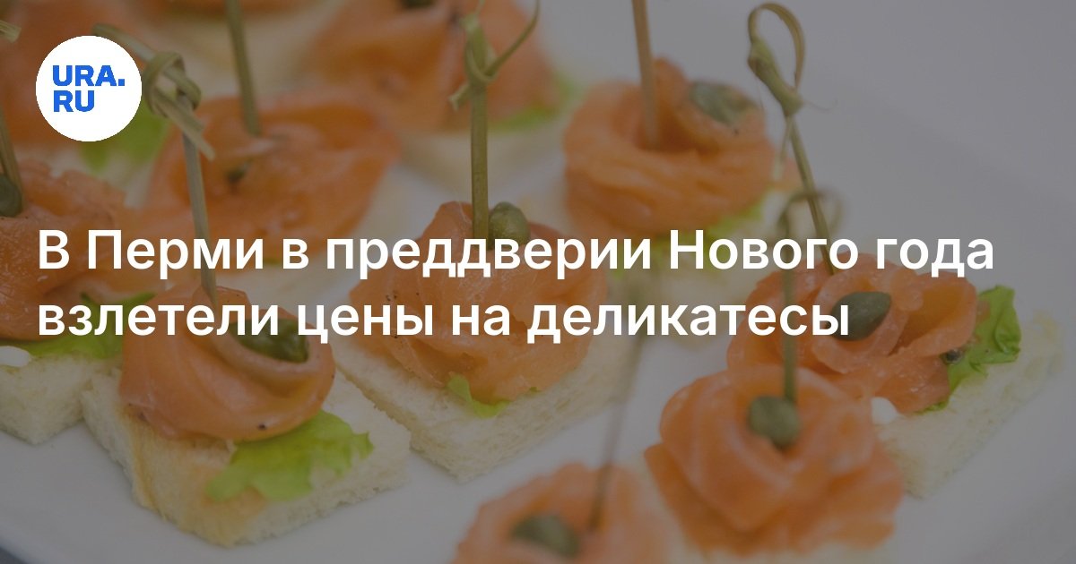 Купить деликатесы в Перми: цены выросли в два раза