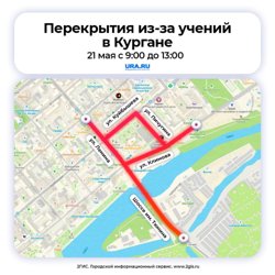 Перекрытия из-за учений в Кургане
