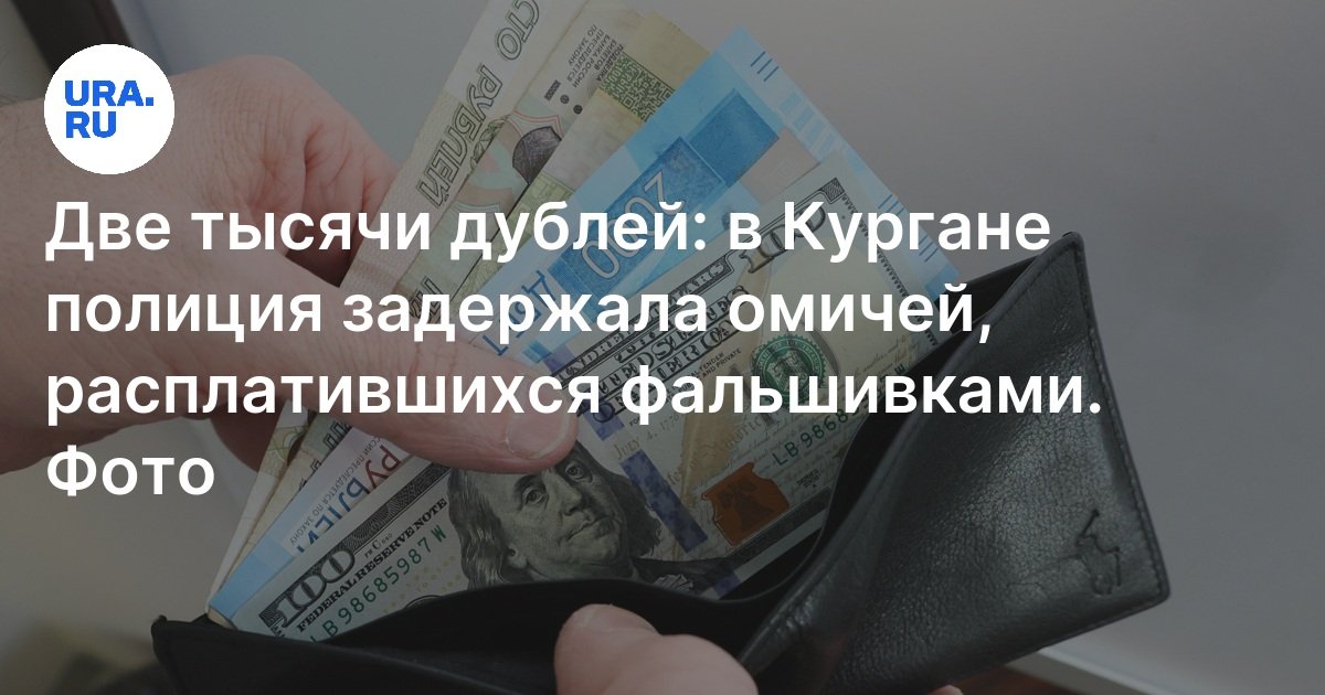Мошенничество с деньгами — полиция Курганской области задержала омичей ...