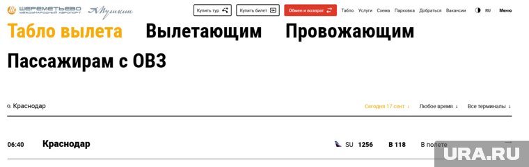 Онлайн-табло Шереметьево