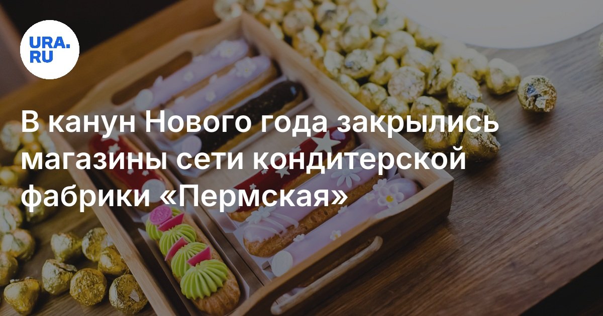 В канун Нового года закрылись магазины сети кондитерской фабрики «Пермская»