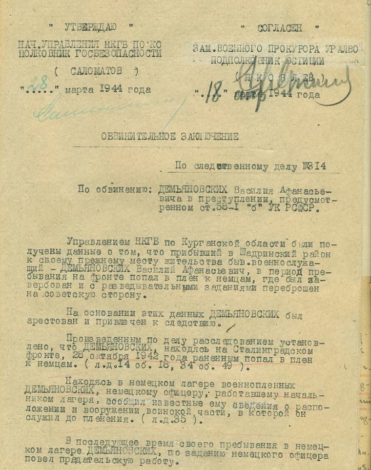 Обвинение курганцу Василию Демьяновских в предательстве