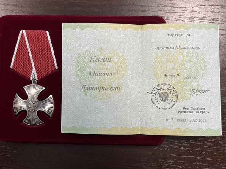 Указом президента Михаил Каган награжден орденом Мужества
