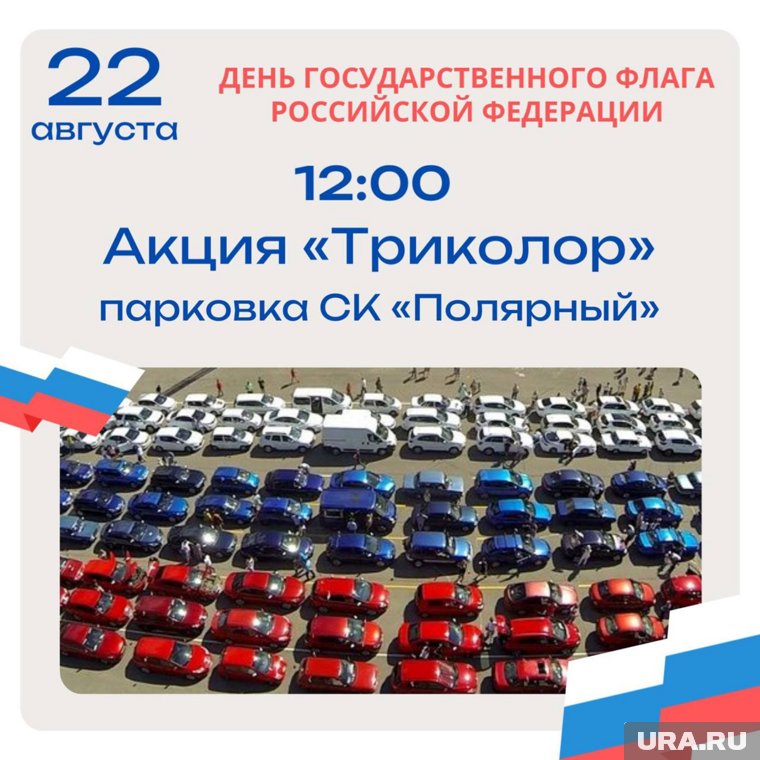 В Лабытнанги пройдет акция с двумя названиям - «Триколор» или «Три цвета Родины моей»