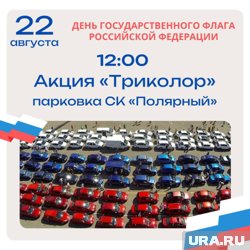 В Лабытнанги пройдет акция с двумя названиям - «Триколор» или «Три цвета Родины моей»