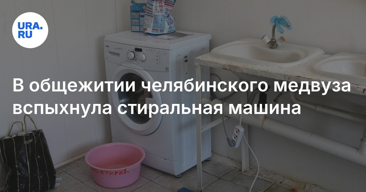 В общежитии челябинского медвуза вспыхнула стиральная машина