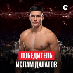 Ислам Дулатов
