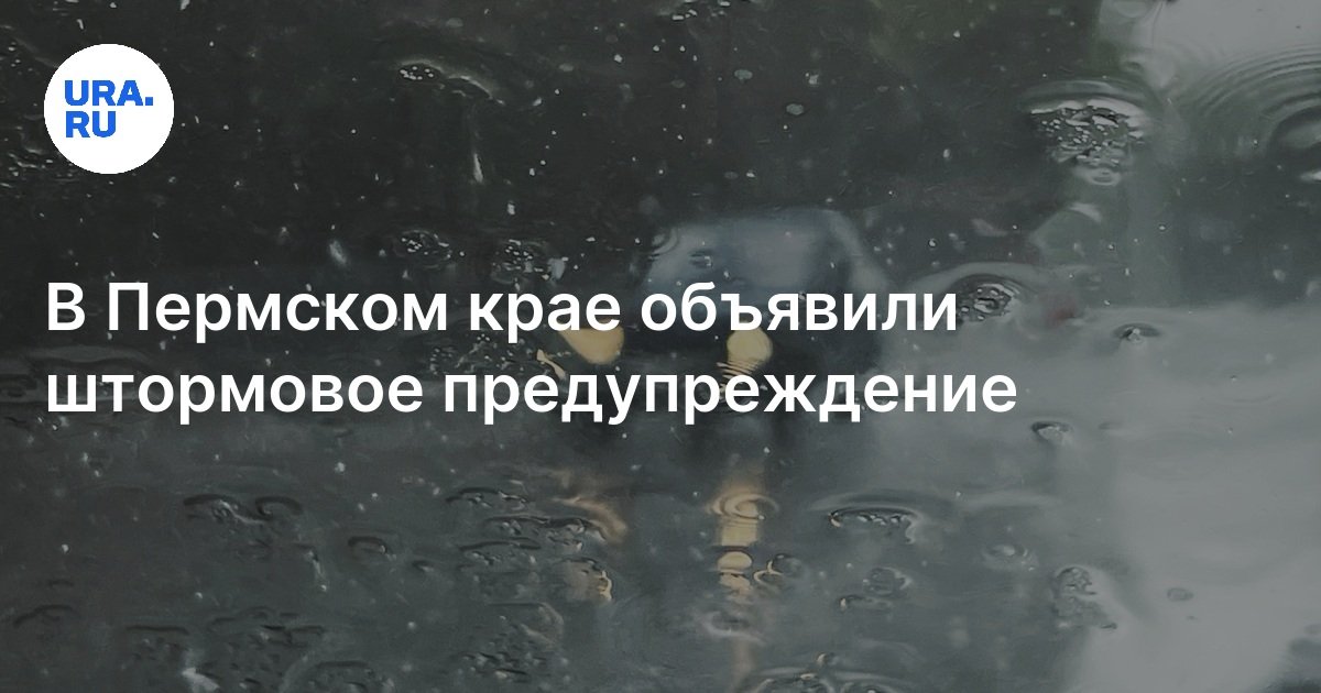 Погода в Перми и Пермском крае 4-5 июня 2024: штормовое предупреждение